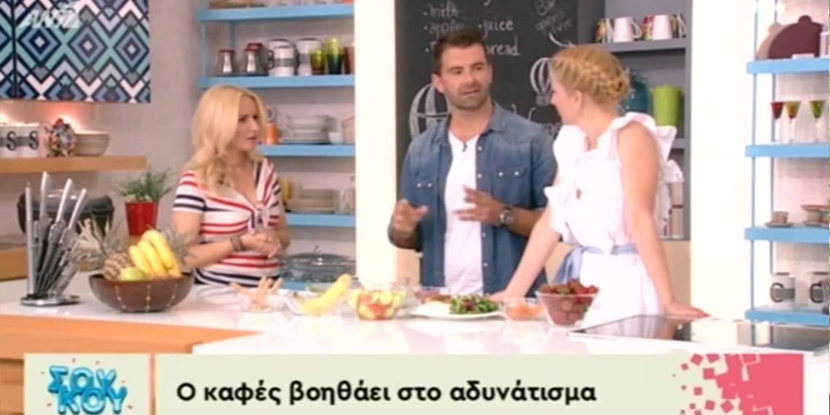 Ο Νίκος Καφετζόπουλος σε τηλεοπτική συζήτηση για τον καφέ και το αδυνάτισμα